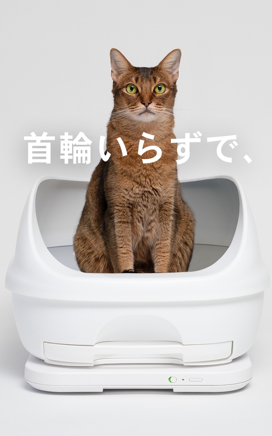 首�輪いらずで、