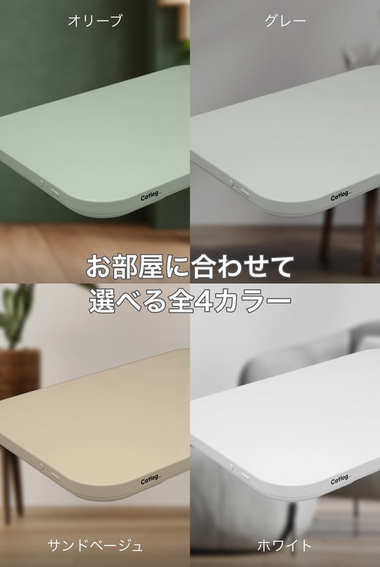 お部屋に合わせて選べる全4カラー