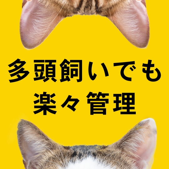 多頭飼いでも楽々管理
