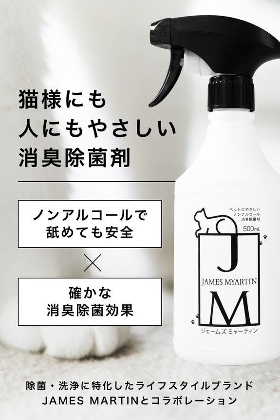 James Myartin - 大切な愛猫に贈る究極のグルーミングスプレー